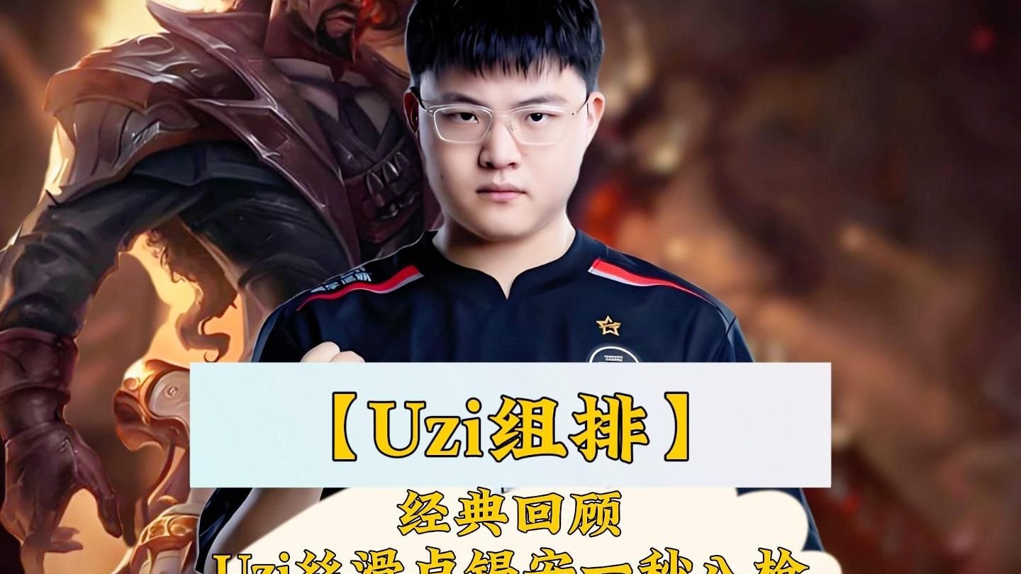Uzi重要时刻重要助攻，快船带队取胜！
